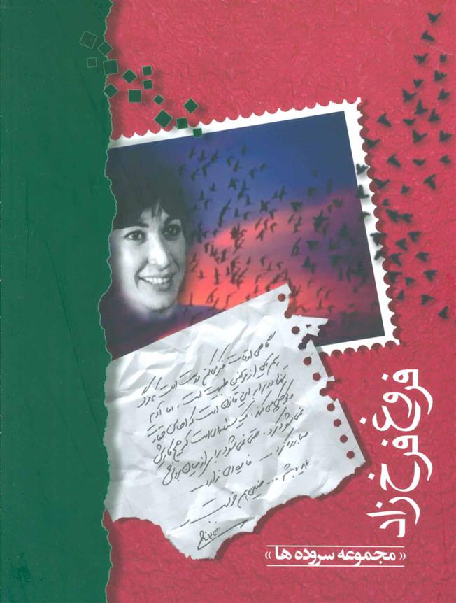 کتاب مجموعه ی سروده های فروغ فرخزاد