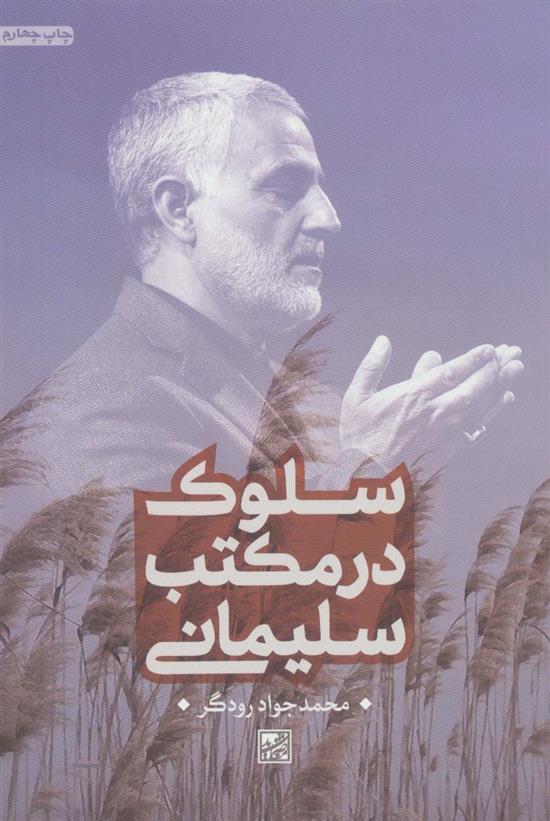 کتاب سلوک در مکتب سلیمانی
