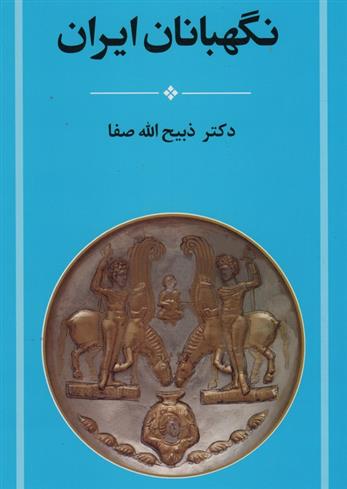 کتاب نگهبانان ایران