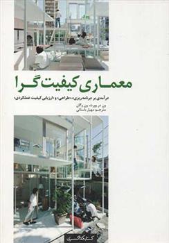 کتاب معماری کیفیت گرا;