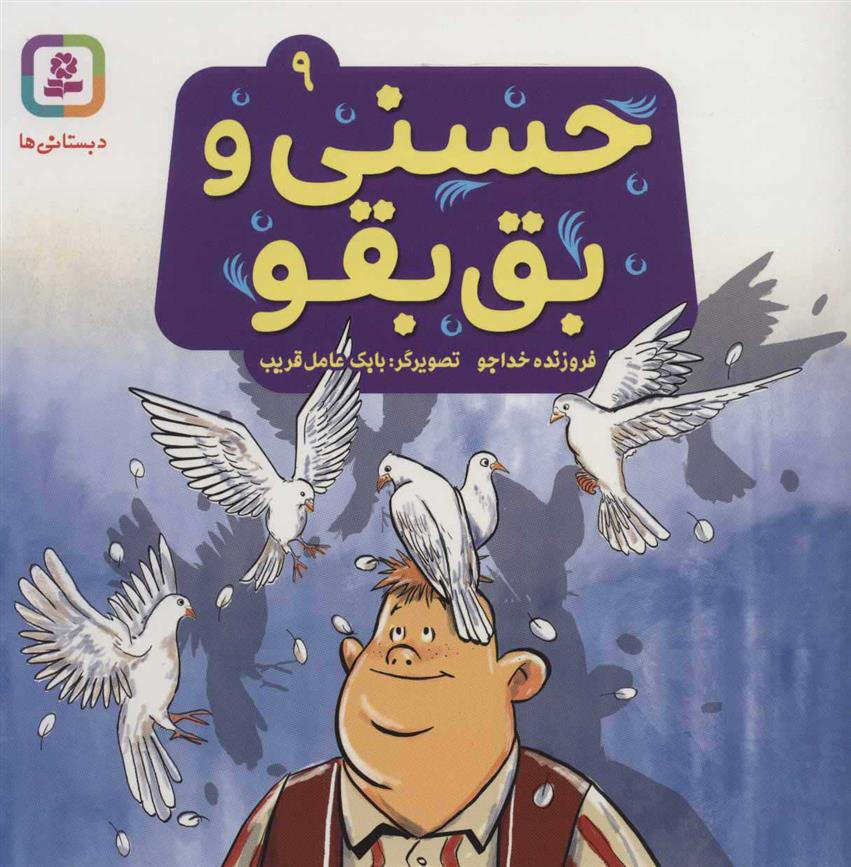 کتاب حسنی و بق بقو 9