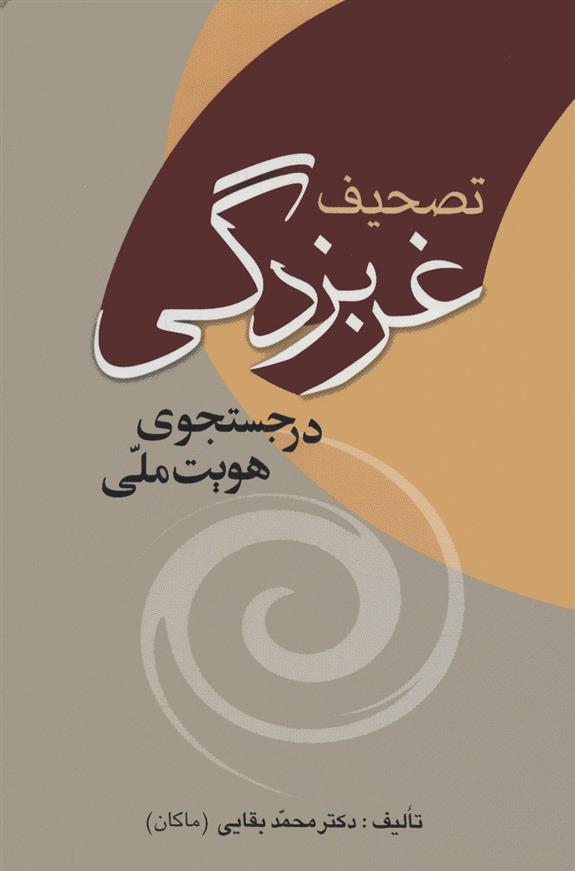کتاب تصحیف غربزدگی در جستجوی هویت ملی