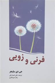 کتاب فرنی و زویی;