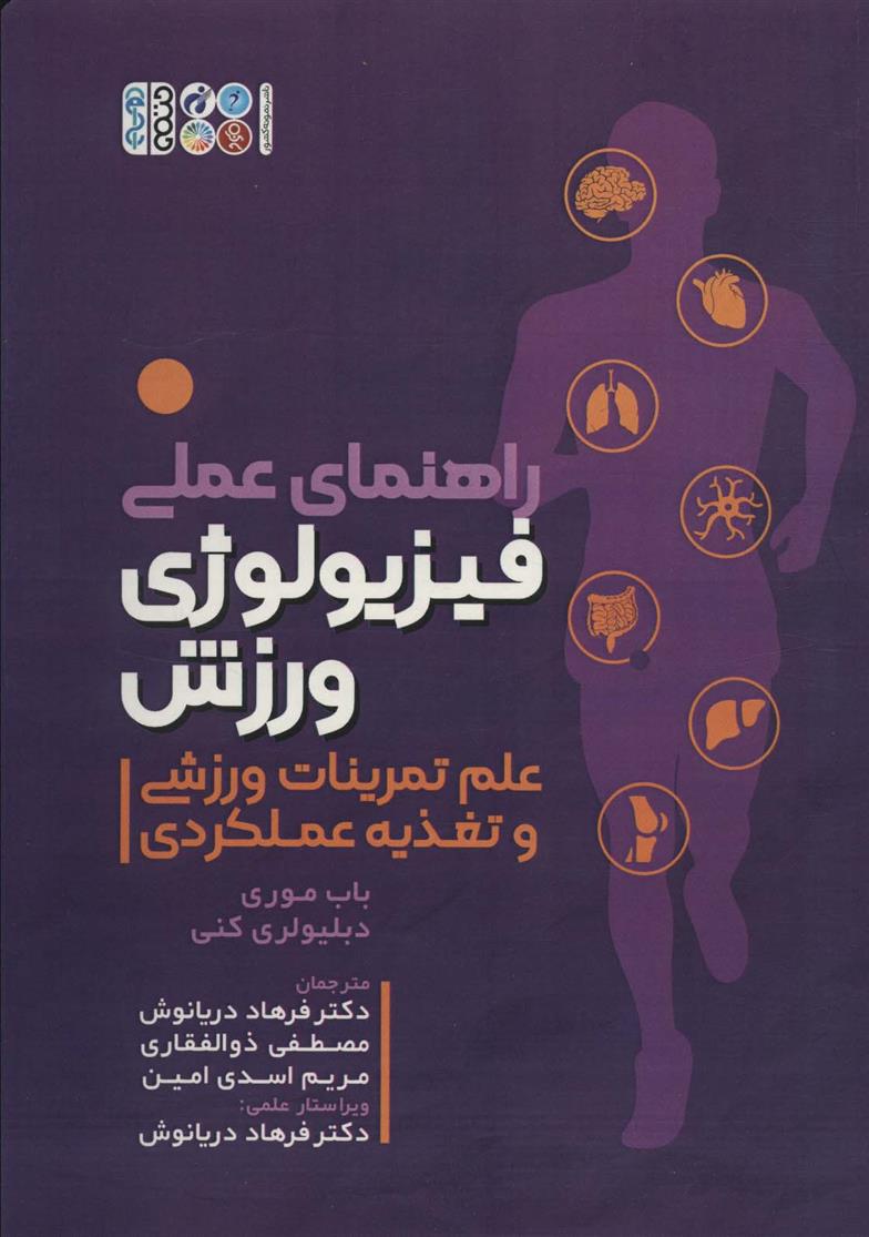 کتاب راهنمای عملی فیزیولوژی ورزشی