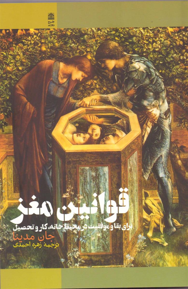 کتاب قوانین مغز