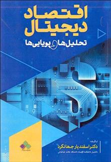 کتاب اقتصاد دیجیتال