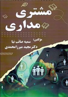 کتاب مشتری مداری