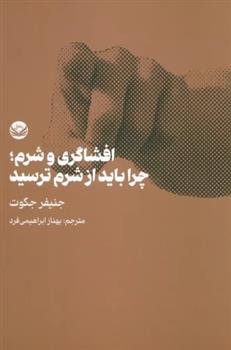 کتاب افشاگری و شرم