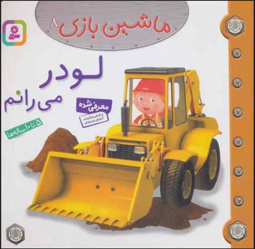 کتاب ماشین بازی 8 (لودر می رانم);