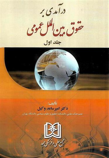 کتاب درآمدی بر حقوق بین الملل عمومی 1;