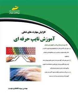 کتاب آموزش تایپ حرفه ای