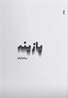کتاب پازینه
