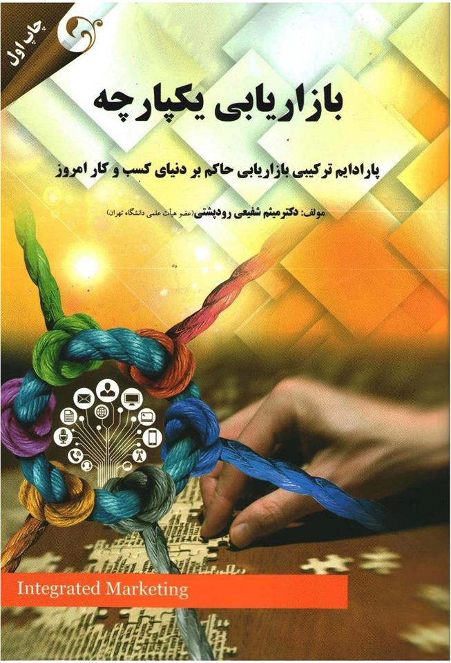 کتاب بازاریابی یکپارچه