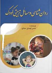 کتاب روانشناسی و مسائل تربیتی کودک