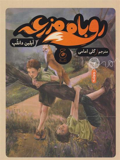 کتاب روباه مزرعه
