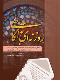 کتاب روزنه ای به آگاهی;