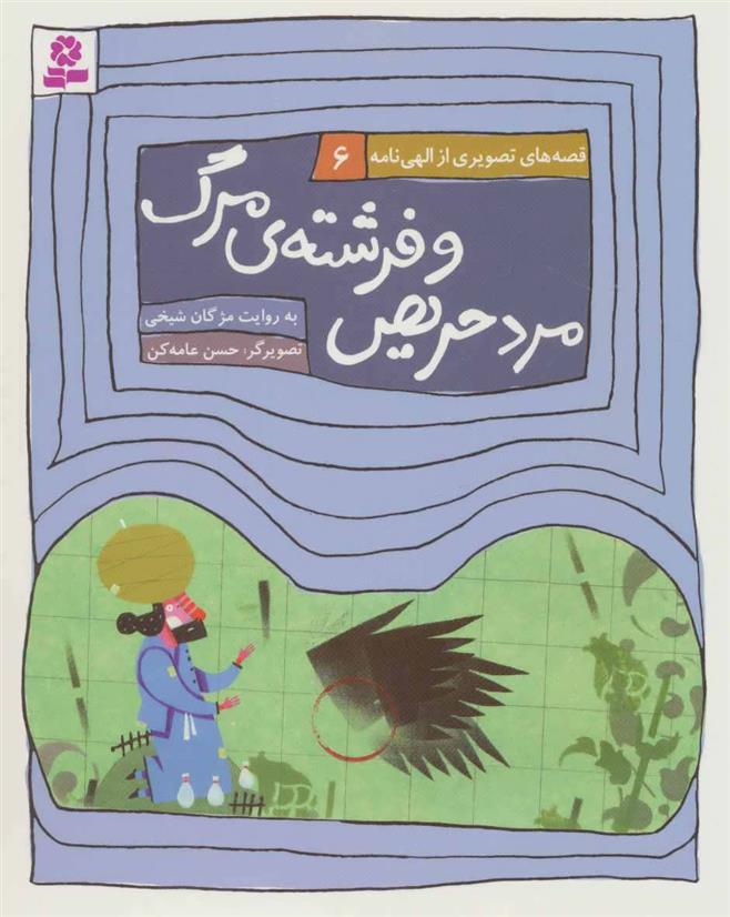 کتاب مرد حریص و فرشته ی مرگ