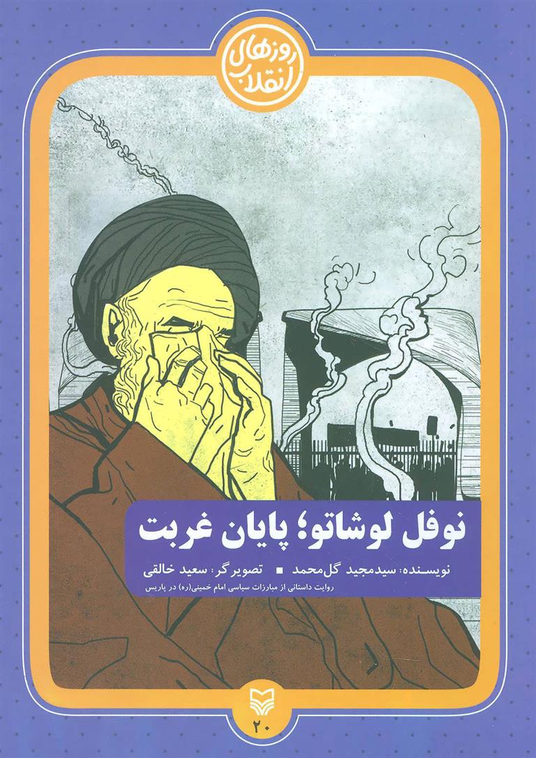 کتاب نوفل لوشاتو؛ پایان غربت