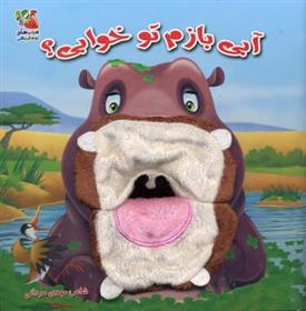 کتاب آبی بازم تو خوابی؟
