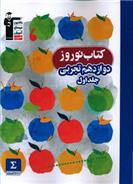 کتاب نوروز دوازدهم تجربی (جلد اول)