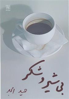 کتاب بی شیر و شکر
