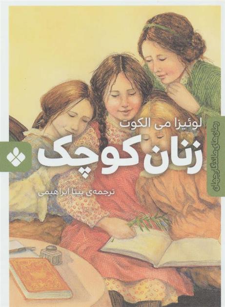 کتاب زنان کوچک;