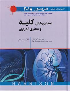 کتاب اصول طب داخلی هاریسون 2018 - بیماری های کلیه و مجاری ادراری