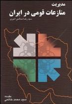 کتاب مدیریت منازعات قومی در ایران;