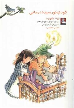 کتاب کودک نورسیده درمانی