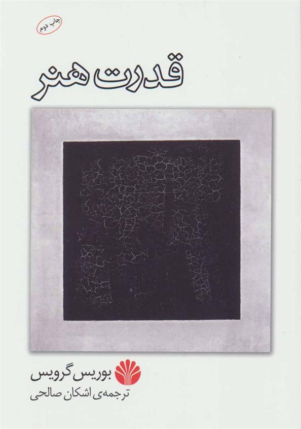 کتاب قدرت هنر