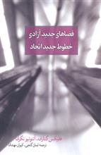 کتاب فضاهای جدید آزادی، خطوط جدید اتحاد
