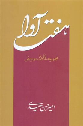 کتاب هفت آوا