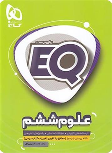 علوم ششم دبستان EQ