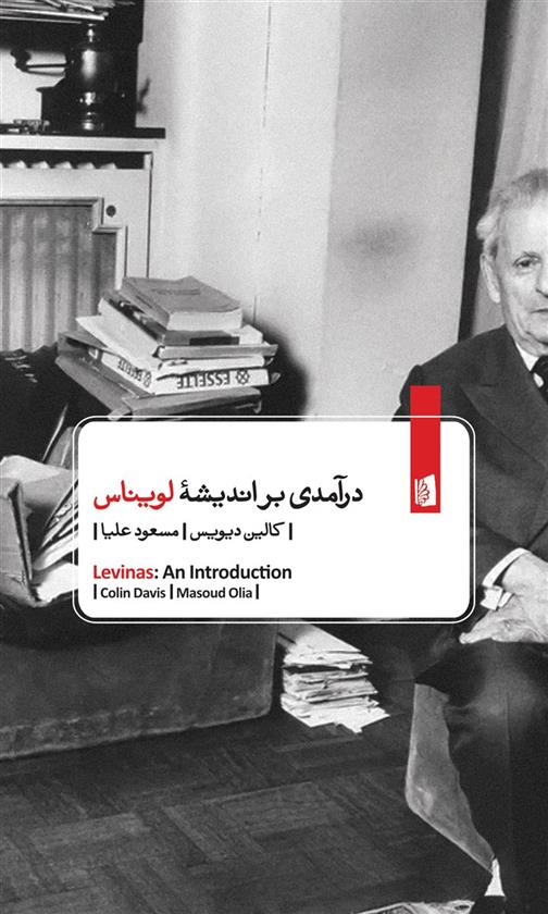 کتاب درآمدی بر اندیشه لویناس