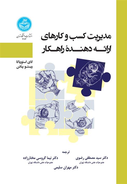 کتاب مدیریت کسب و کارهای ارائه دهنده راهکار