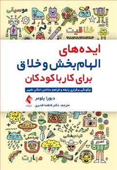 کتاب ایده های الهام بخش و خلاق برای کار با کودکان
