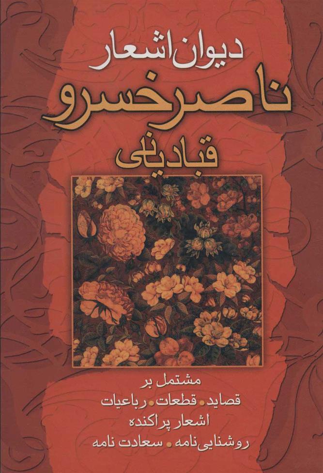 کتاب دیوان اشعار ناصرخسرو قبادیانی