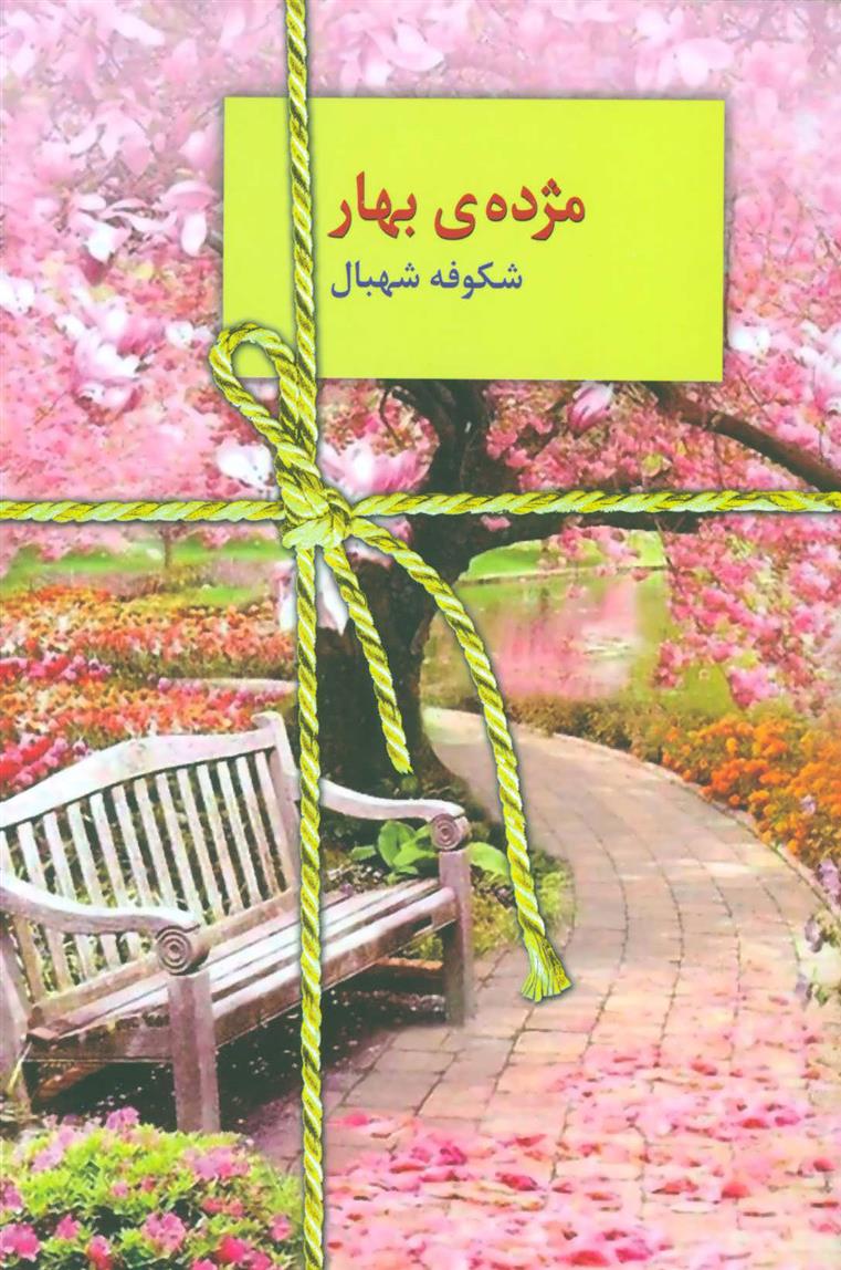 کتاب مژده ی بهار