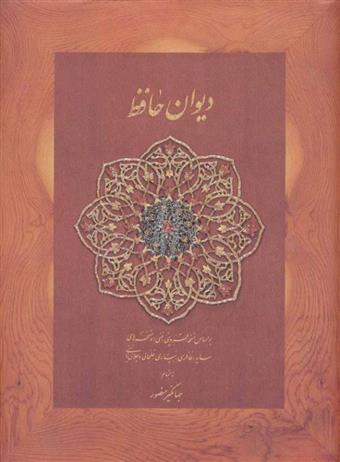 کتاب دیوان حافظ