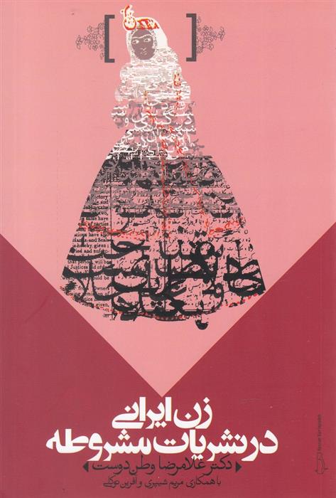 کتاب زن ایرانی در نشریات مشروطه;