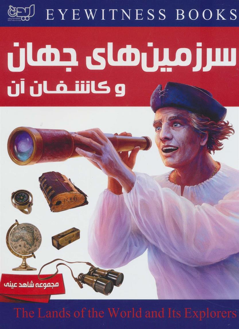 کتاب سرزمین های جهان و کاشفان آن