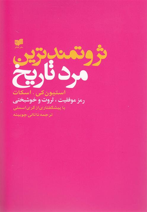 کتاب ثروتمندترین مرد تاریخ