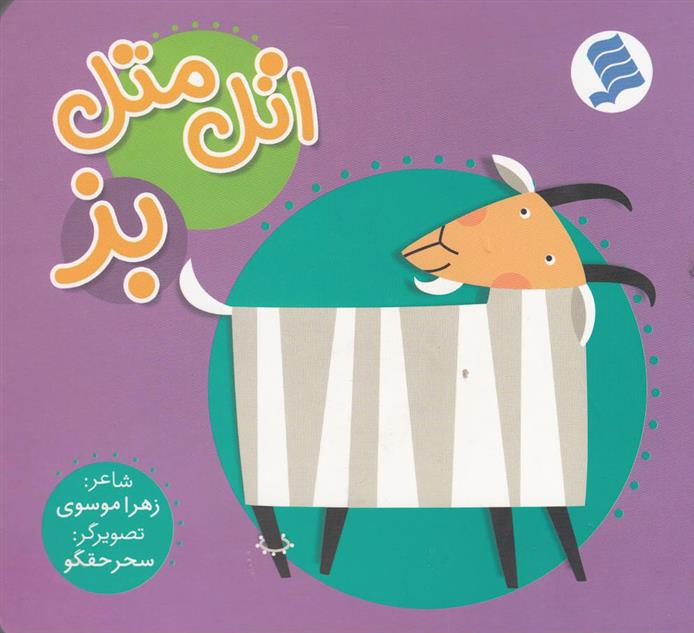 کتاب اتل متل بز
