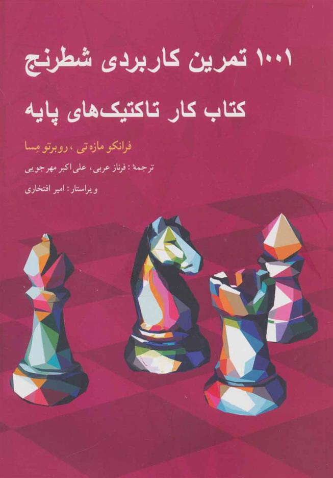 کتاب 1001 تمرین کاربردی شطرنج;