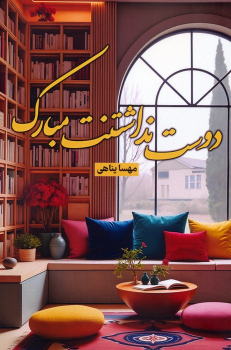 کتاب دوست نداشتنت مبارک