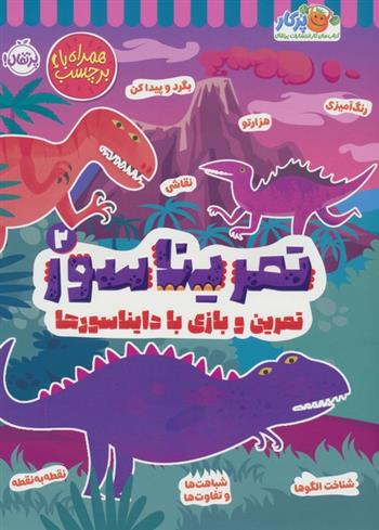 کتاب تمریناسور 2
