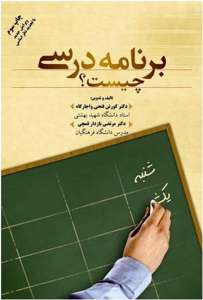 کتاب برنامه درسی چیست