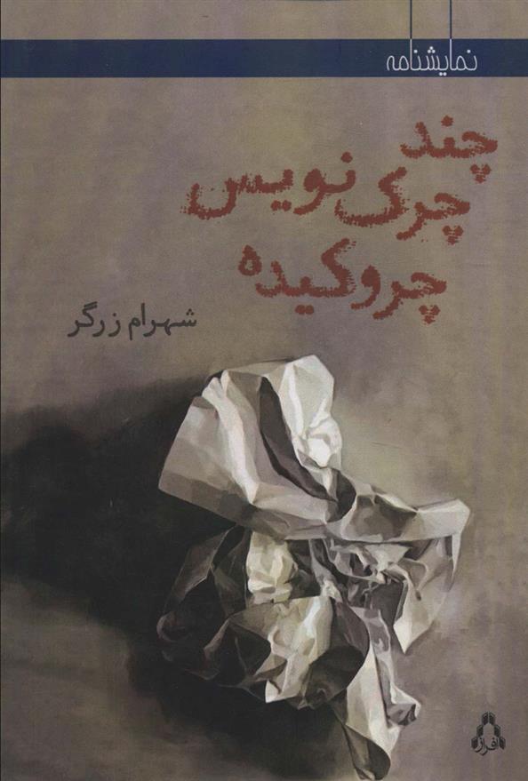 کتاب چند چرک نویس چروکیده
