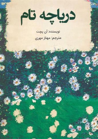 کتاب دریاچه تام