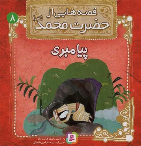 کتاب قصه هایی از حضرت محمد (ص) 8 (پیامبری)
